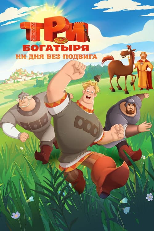 Три богатыря. Ни дня без подвига (2024) poster