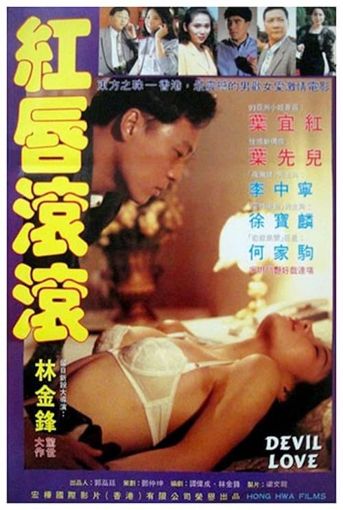 Devil Sex Love (1993) poster