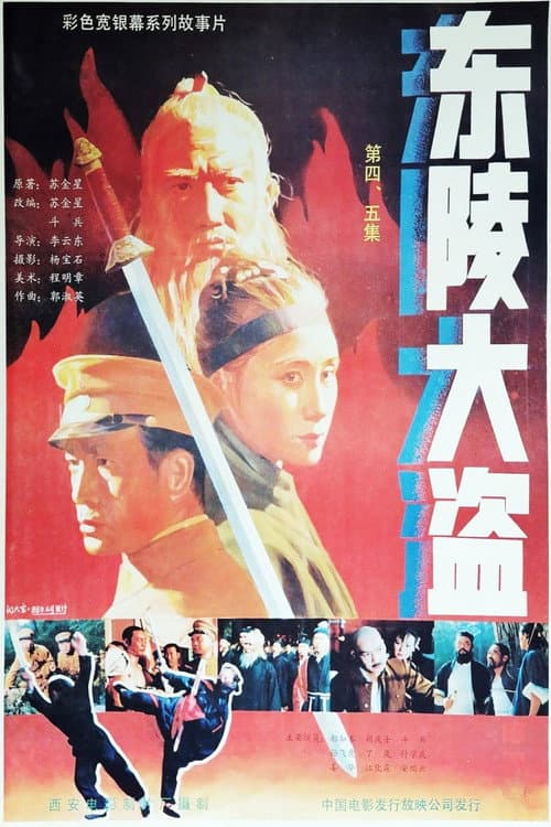 Dong ling da dao Part 5 (1988) poster