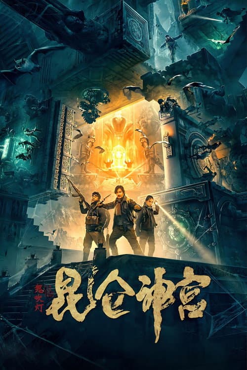 Mojin: Kunlun Shrine (2020) poster