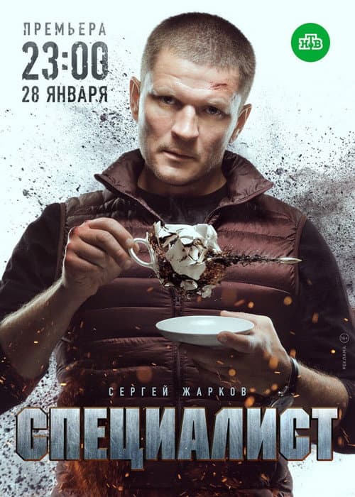 Специалист (2019) poster
