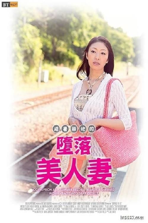 Corruption at a Summer Resort － Beautiful Married Woman Falls into Dark Desires (2017) poster