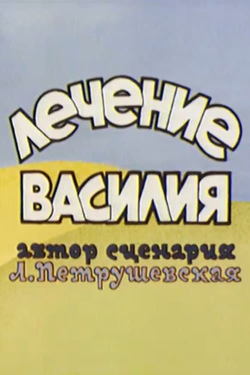 Лечение Василия (1974) poster
