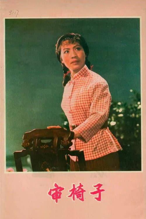 审椅子 (1976) poster