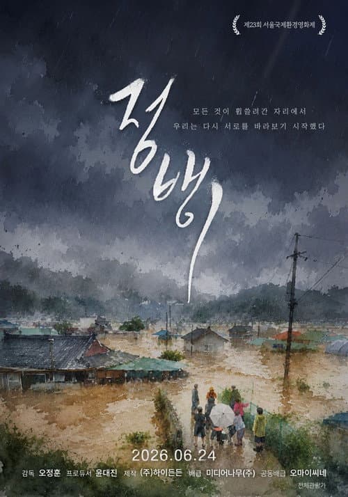 Jeongbaengi (2026) poster