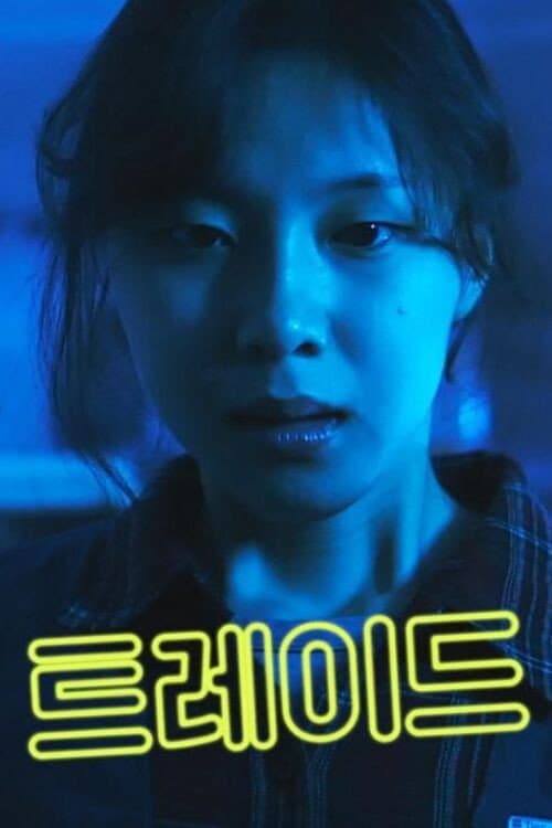 TRADE (2022) poster