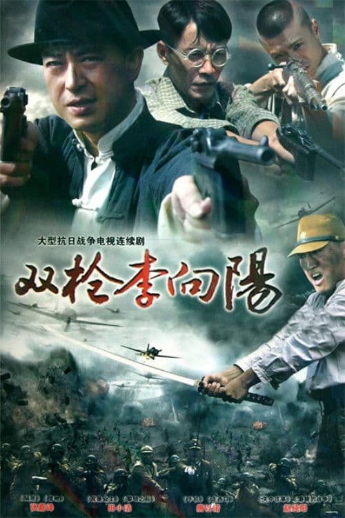 双枪李向阳 (2007) poster