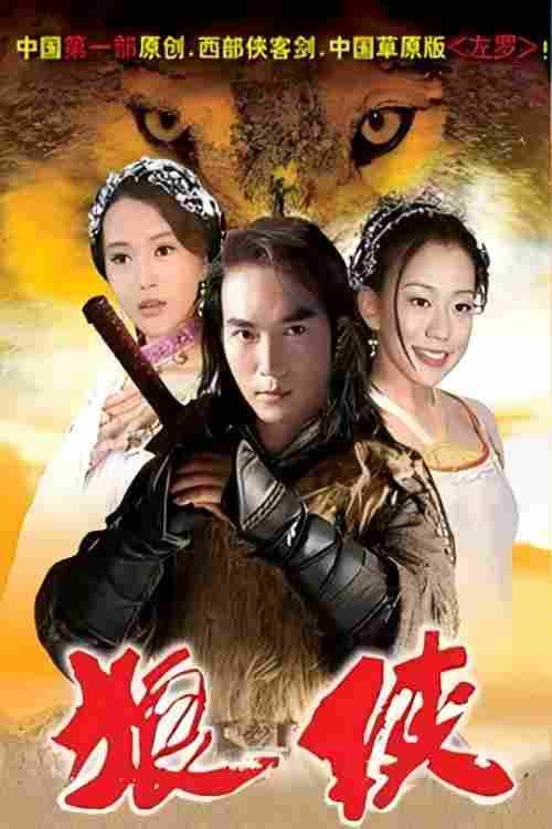 狼侠 (2003) poster