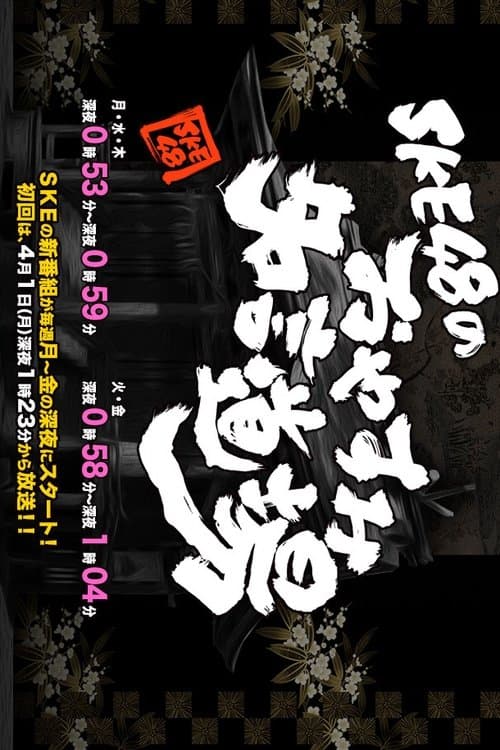 SKE48 no Oyasumi Meigen Dojo (2013) poster