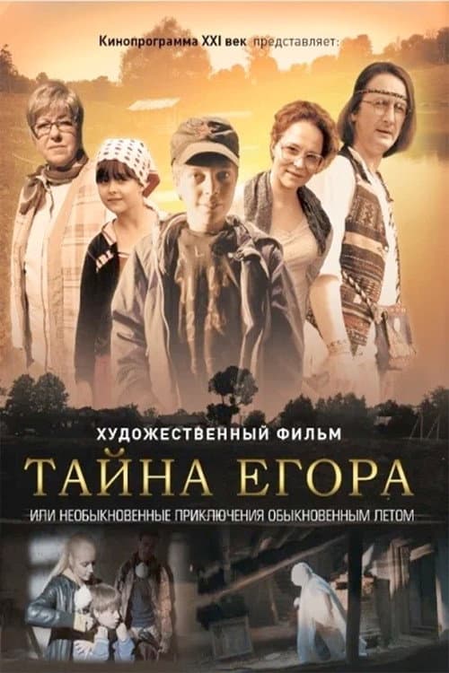 Тайна Егора, или Необыкновенные приключения обыкновенным летом (2013) poster
