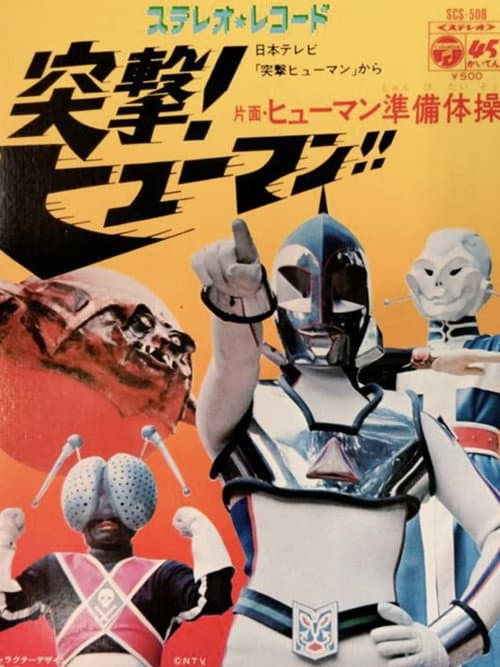 Assault! Human!! (1972) poster