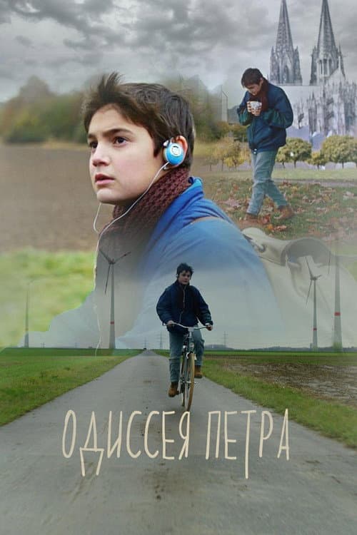 Peter's Odyssey (2018) poster