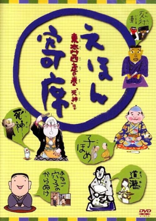 Ehon Yose (2006) poster