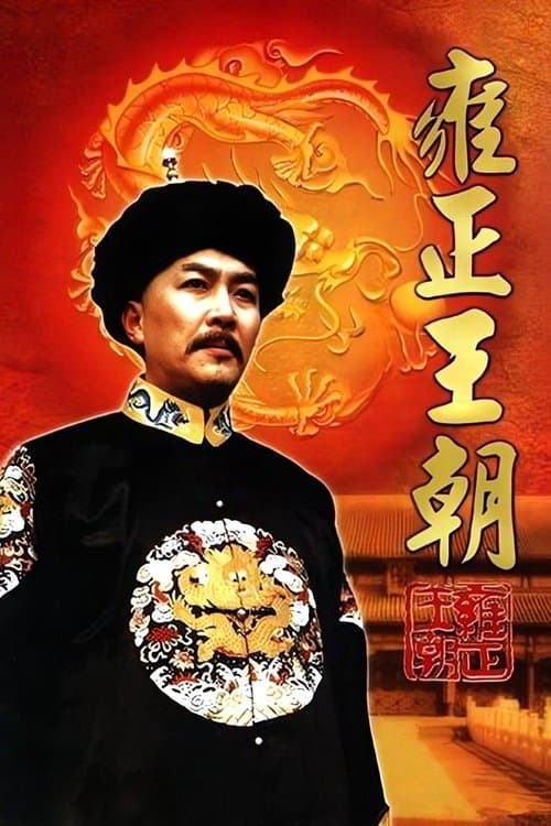 Yongzheng Dynasty (1999) poster
