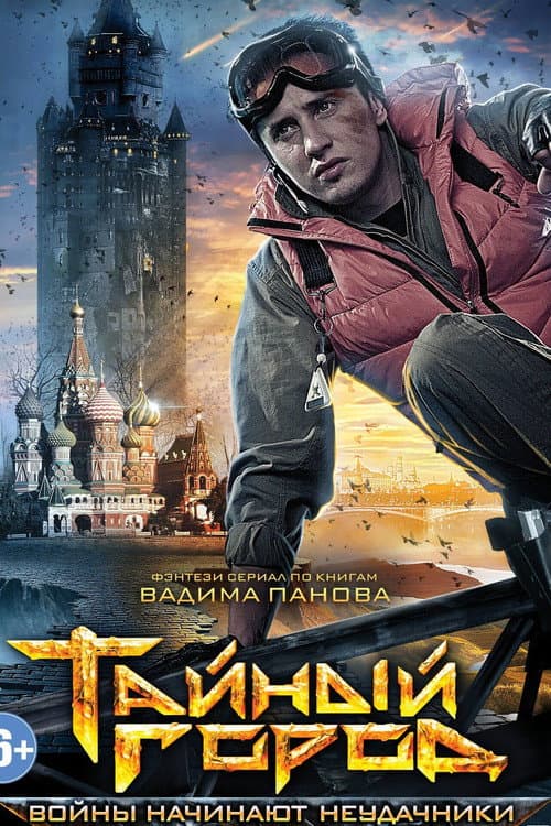 Hidden City (2014) poster