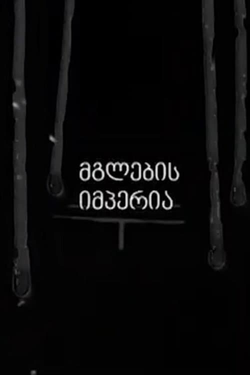 Empire of the Wolves (2018) poster
