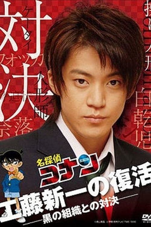 Detective Conan Drama Special 2: Confrontation With the Men in Black (2007) poster