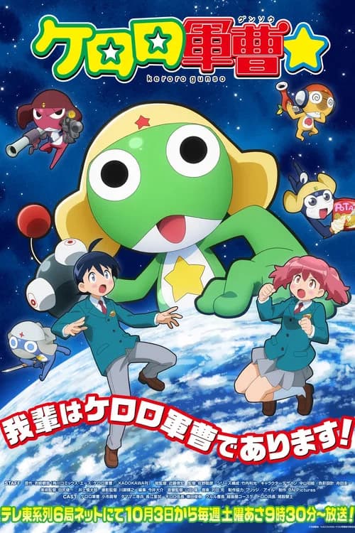 Sgt. Frog☆ poster