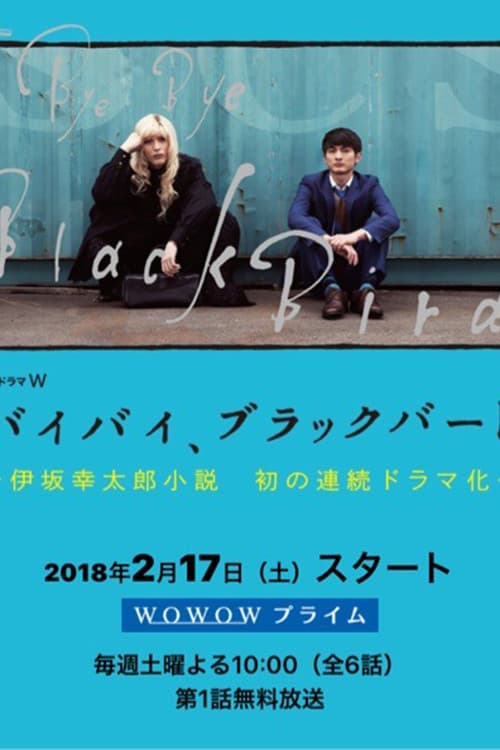バイバイ、ブラックバード poster