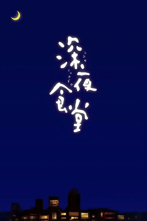 Midnight Diner (2009) poster