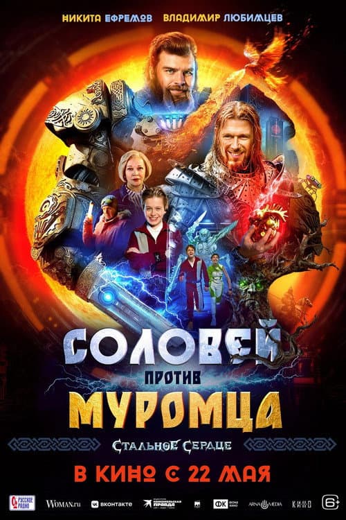 Solovei vs. Muromets (2025) poster