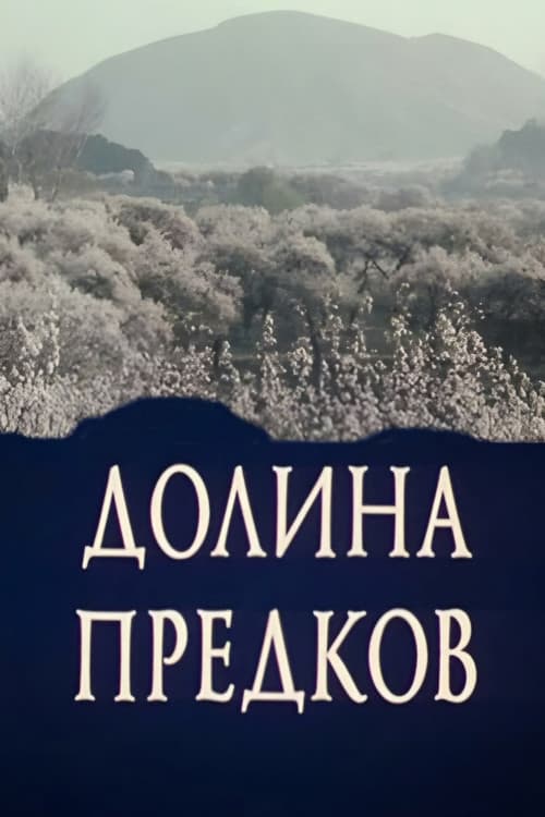Valley of the Ancestors (1989) poster