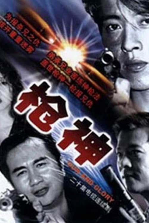 枪王 poster