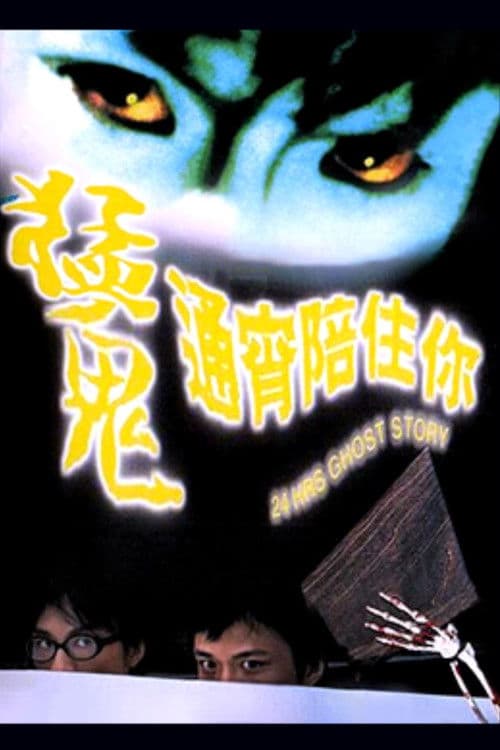 24 Hrs Ghost Story (1997) poster