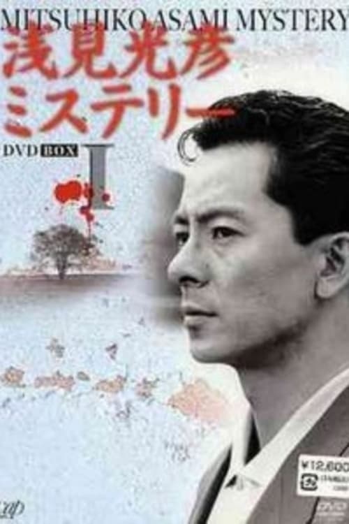 Asami Mitsuhiko Mysteries (1987) poster