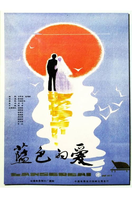 Blue Love (1985) poster
