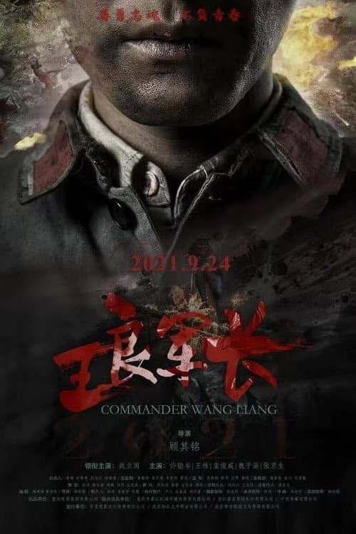 Commander Wang Liang (2021) poster