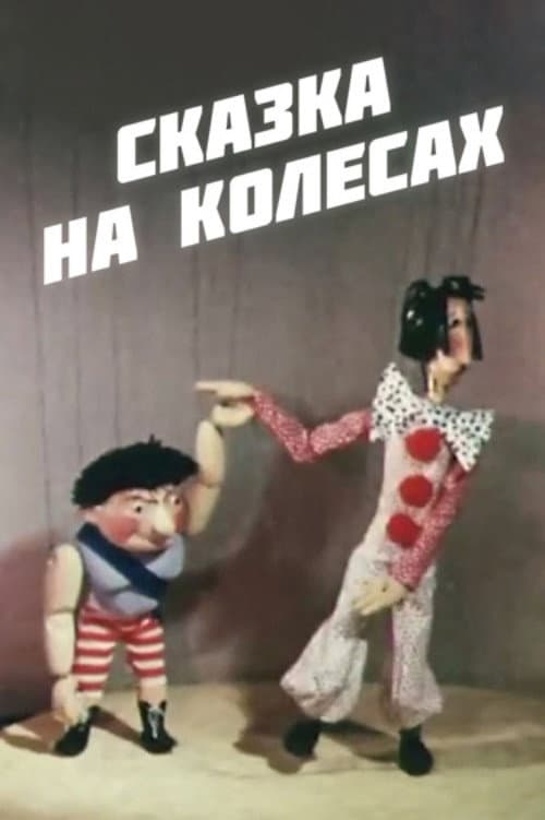 Fairy Tale on Wheels (1981) poster
