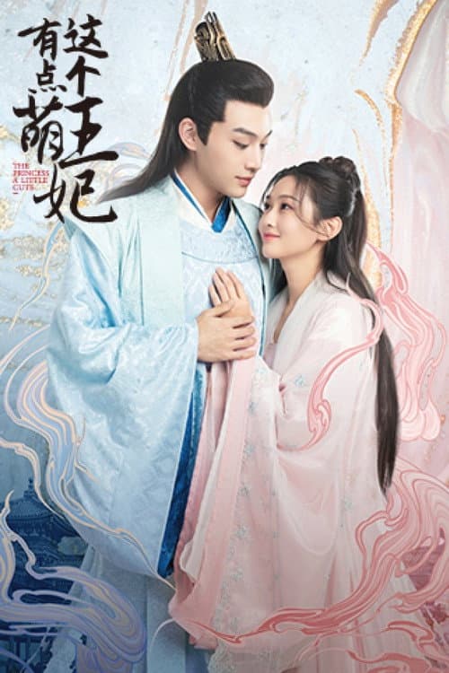 The Princess a Little Cute (2021) poster