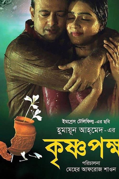 Krishnopokkho (2016) poster