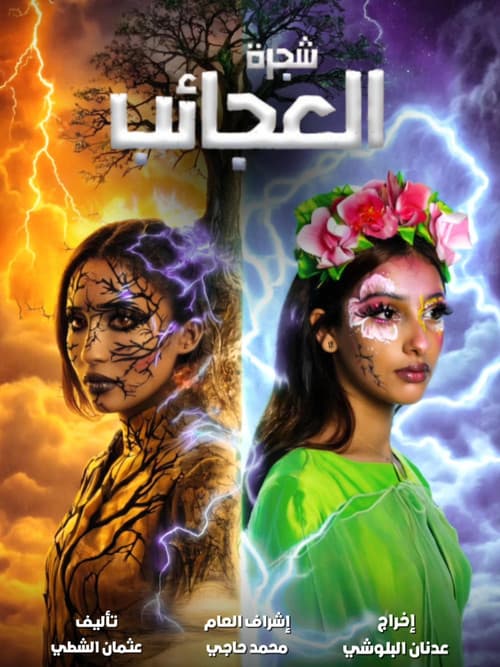 شجرة العجائب poster