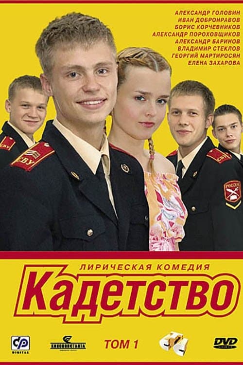 Cadetship (2006) poster