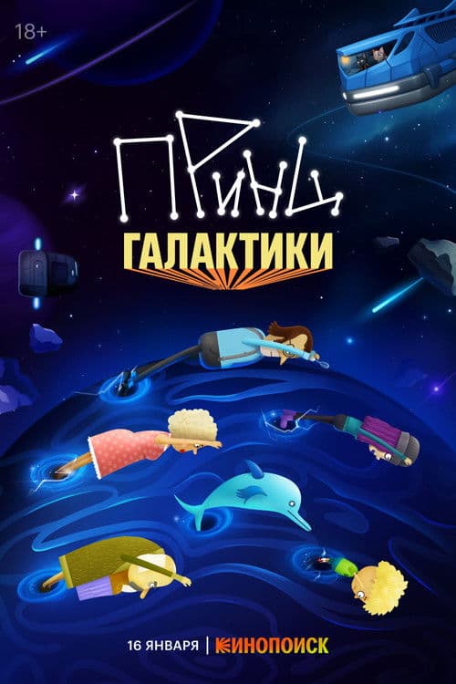 Принц галактики (2026) poster
