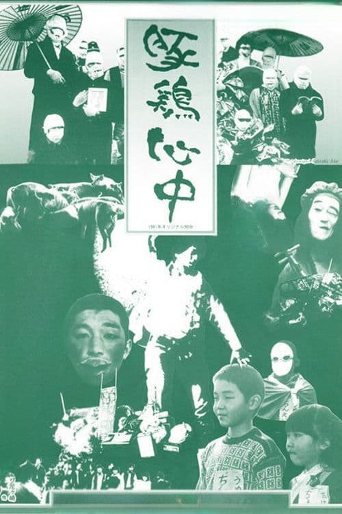 Pig-Chicken Suicide (1981) poster