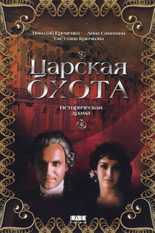 The Royal Hunt (1990) poster