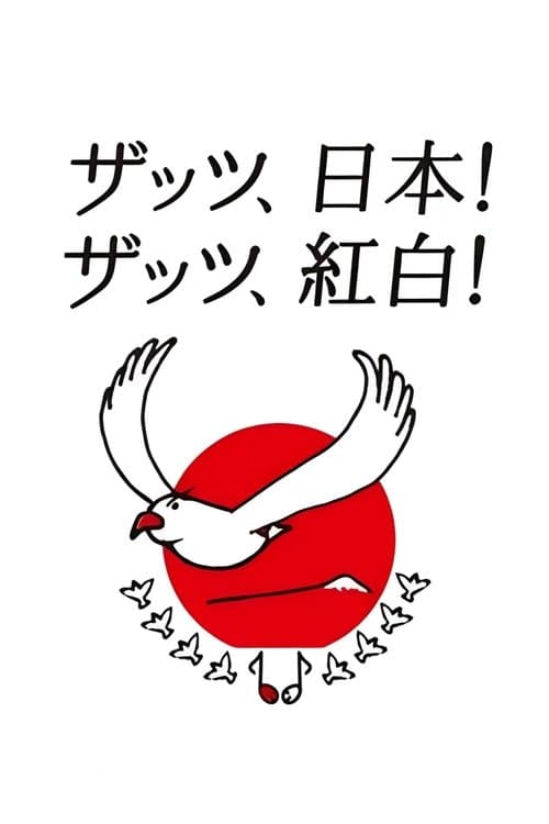 NHK Kōhaku Uta-Gassen (1951) poster