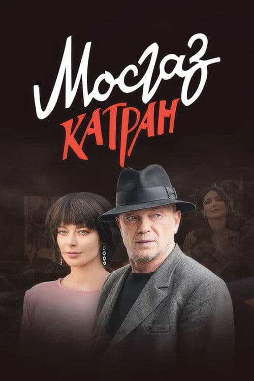 MosGaz. Delo N7: Katran (2020) poster