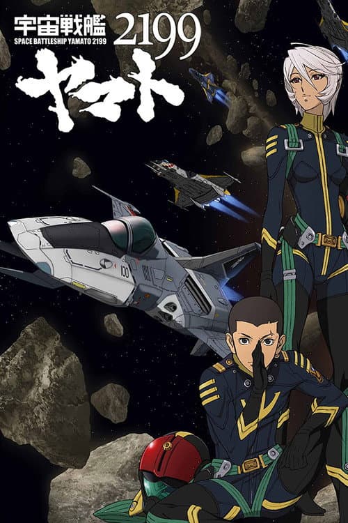 宇宙戦艦ヤマト2199 第四章「銀河辺境の攻防」 (2013) poster