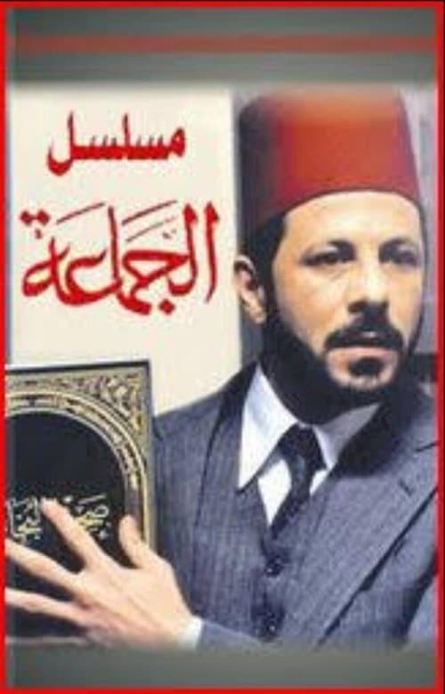 Al-Gama'a (2010) poster