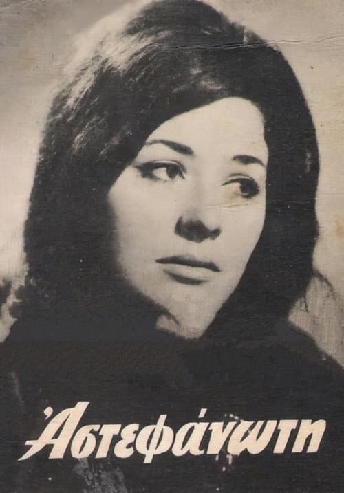 The uncrowned (1964) poster