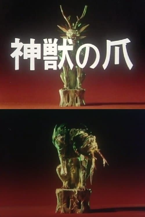 The Claws of the Divine Beast (1980) poster