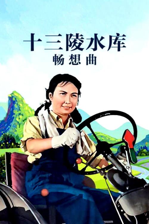 Ballad of the Ming Tombs Reservior (1958) poster