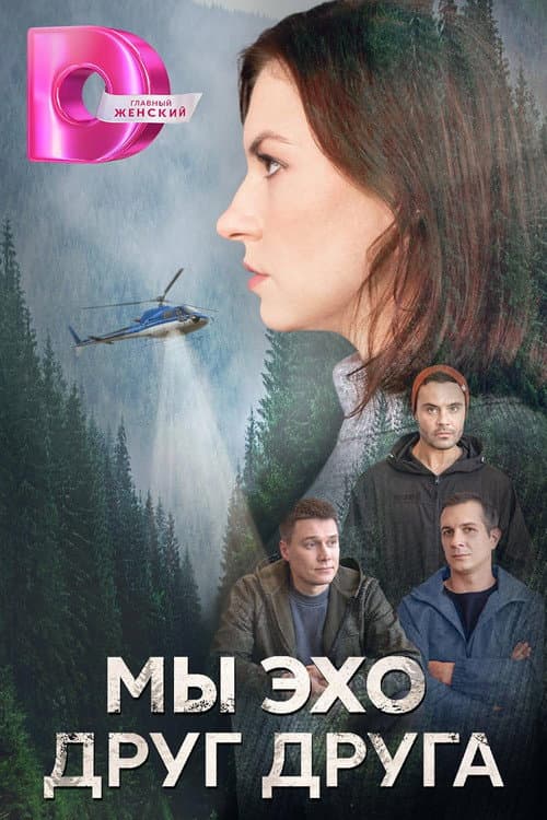 Мы эхо друг друга (2024) poster