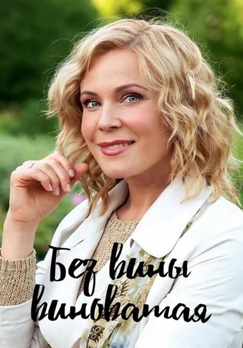 Без вины виноватая (2022) poster