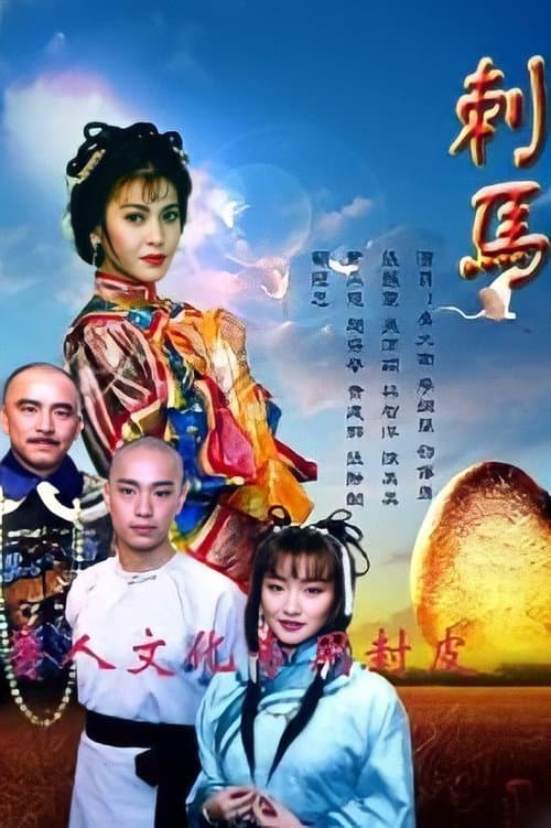 刺馬 (1992) poster