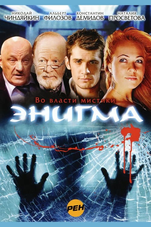 Энигма (2010) poster